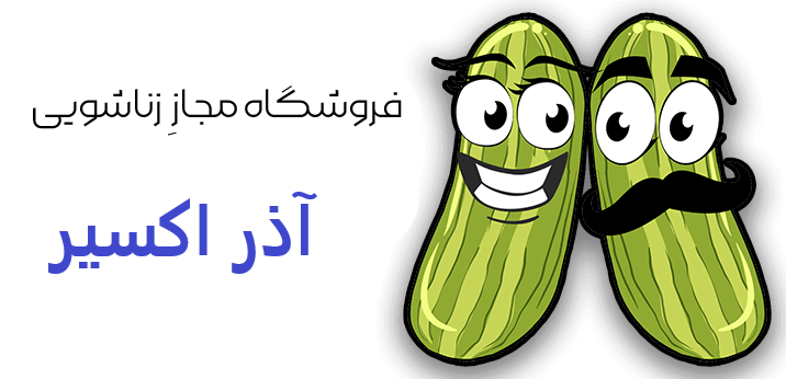 فروشگاه زناشویی آذر اکسیر - عرضه ی محصولات زناشویی و بهداشتی